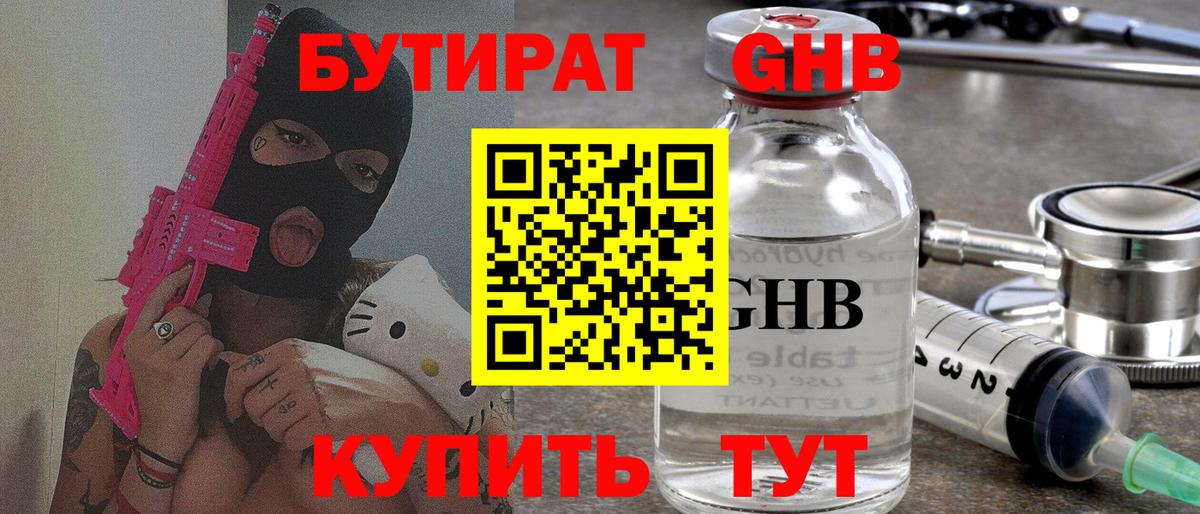 Бутират GHB  Сосновоборск 